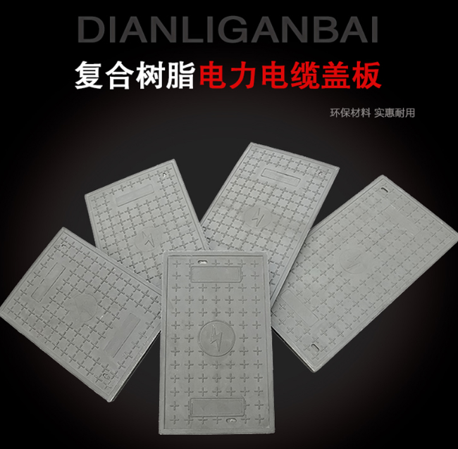 古蔺树脂复合电力盖板展示